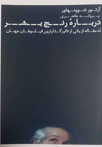 درباره رنج بشر